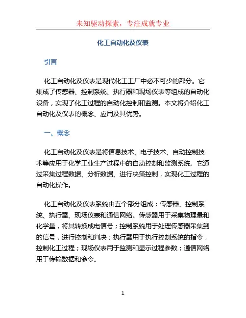 化工自动化及仪表