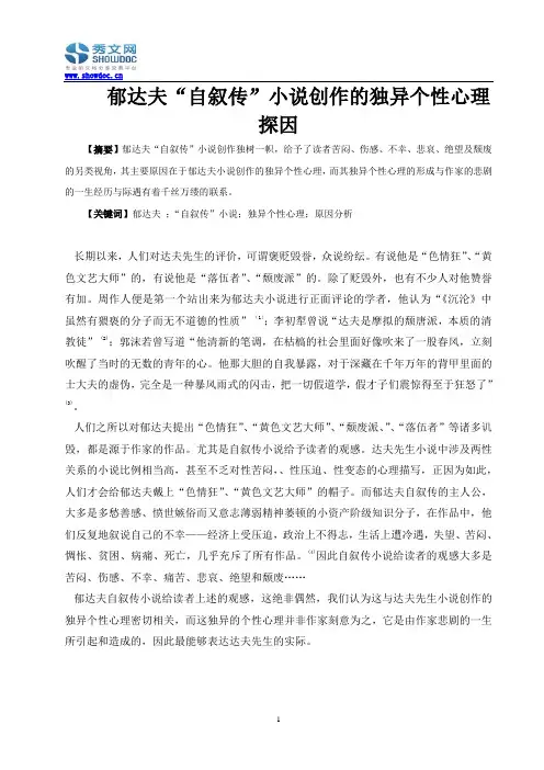 郁达夫“自叙传”小说创作的独异个性心理探因