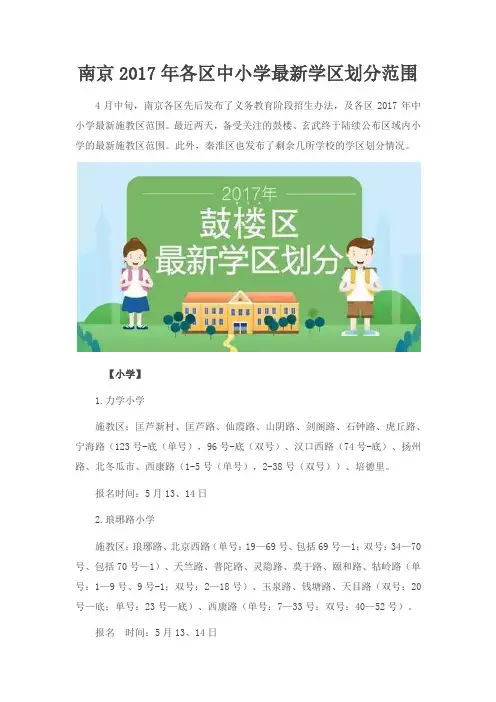 南京2017年各区中小学最新学区划分范围