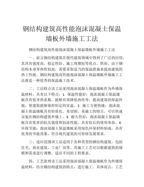 钢结构建筑高性能泡沫混凝土保温墙板外墙施工工法(2)