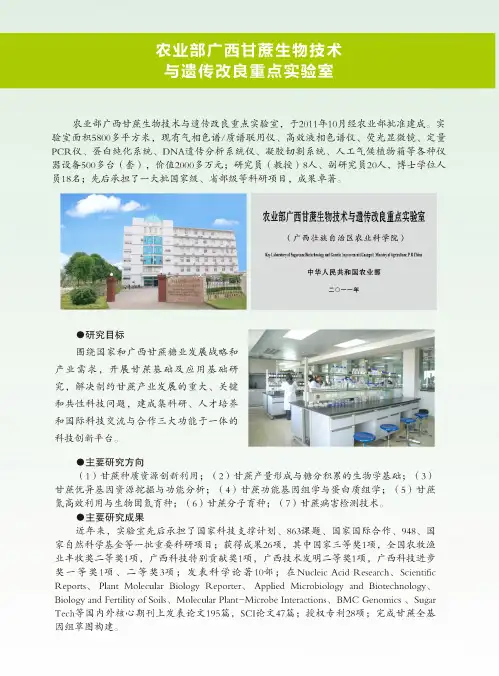 农业部广西甘蔗生物技术与遗传改良重点实验室