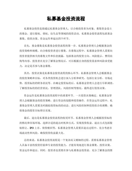 私募基金投资流程
