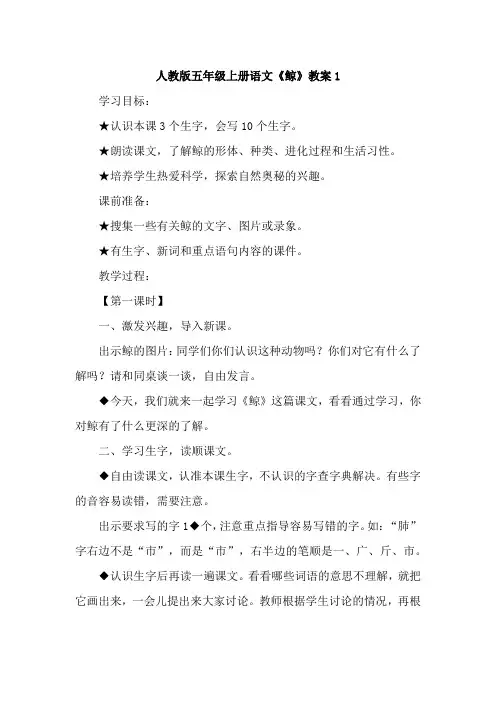 人教版五年级上册语文《鲸》教案5篇