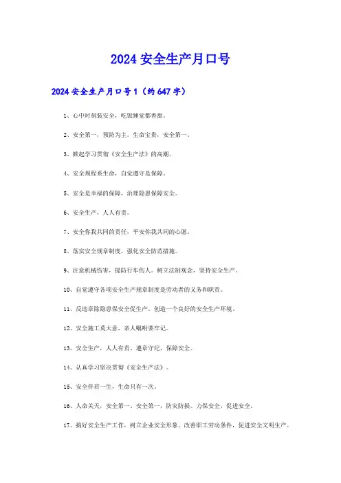 2024安全生产月口号