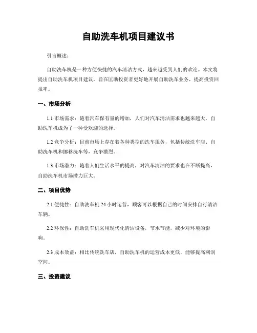 自助洗车机项目建议书