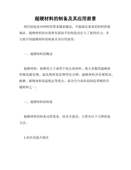 超硬材料的制备及其应用前景