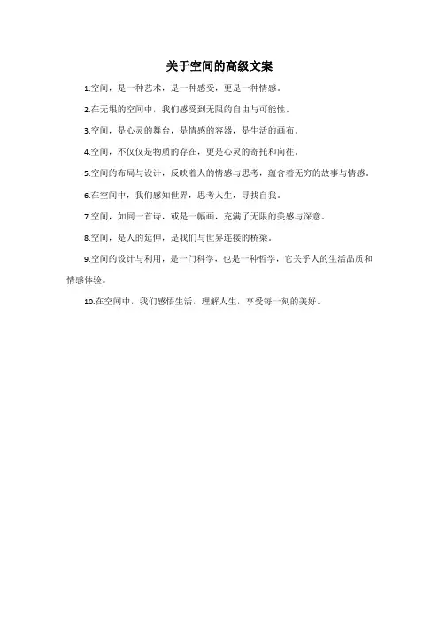 关于空间的高级文案