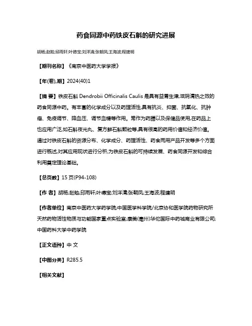 药食同源中药铁皮石斛的研究进展