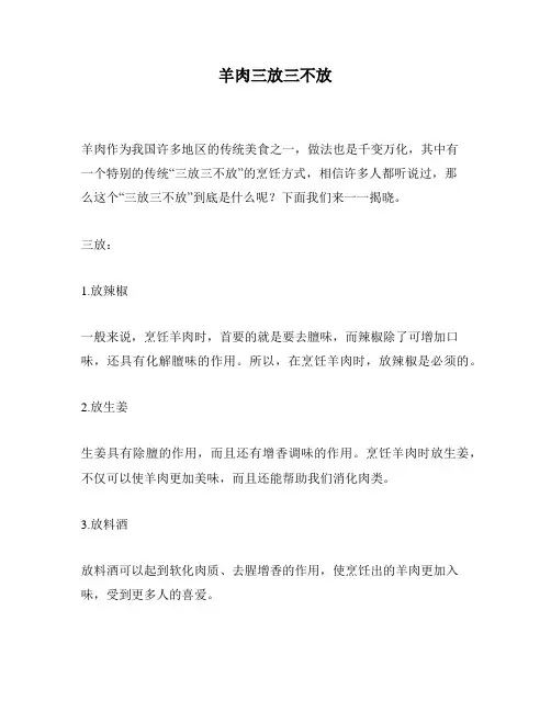 羊肉三放三不放
