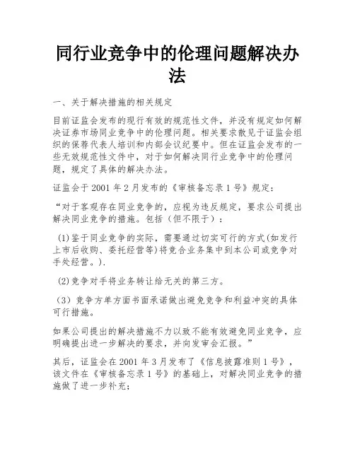 同行业竞争中的伦理问题解决办法