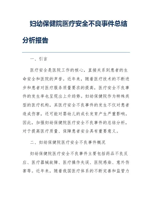 妇幼保健院医疗安全不良事件总结分析报告