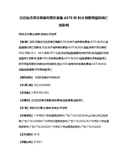 白花蛇舌草总黄酮对黑色素瘤A375和B16细胞增殖和凋亡的影响