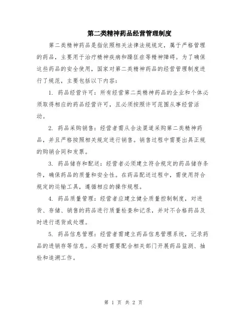 第二类精神药品经营管理制度
