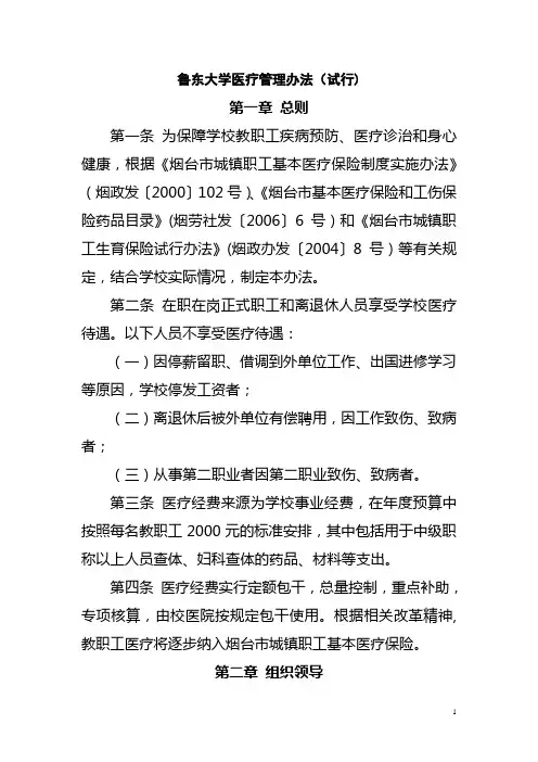 鲁东大学公费医疗管理办法(试行)
