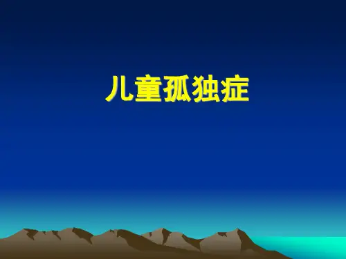 儿童孤独症ppt课件
