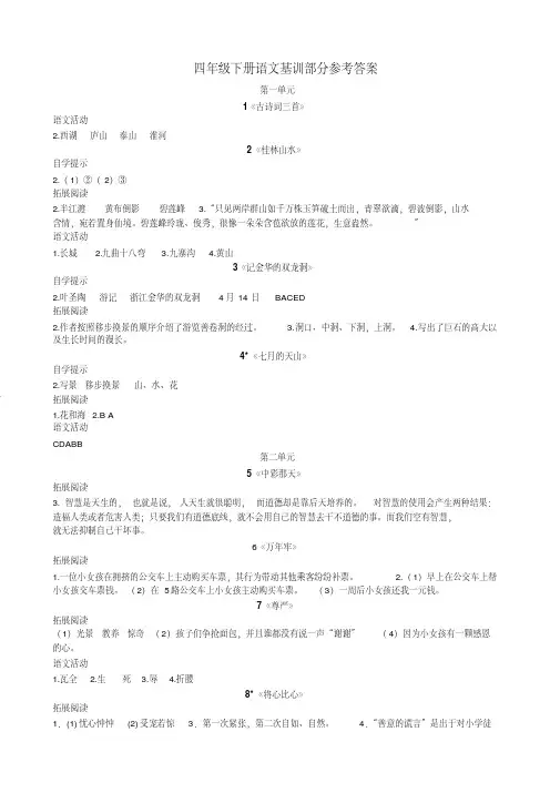 新人教版四年级语文下册基础训练(自主学习指导课程)答案(