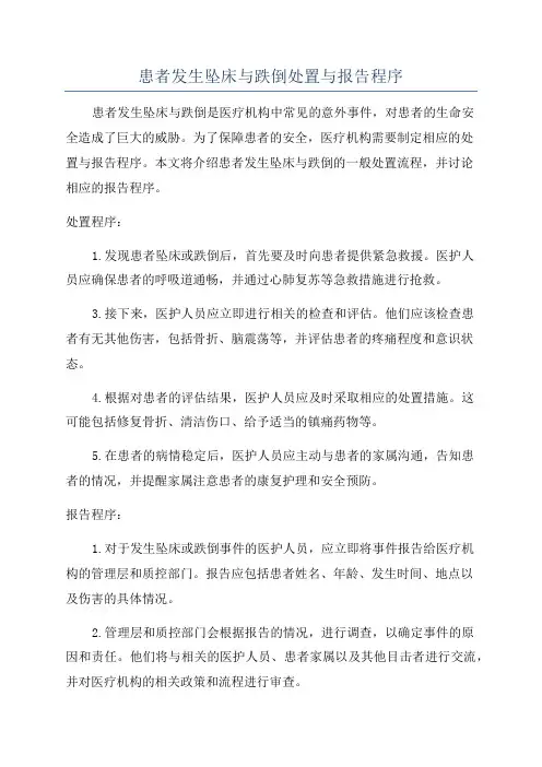 患者发生坠床与跌倒处置与报告程序
