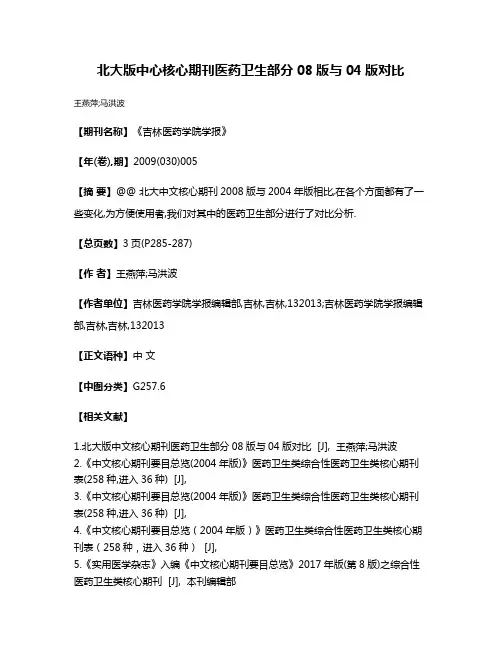 北大版中心核心期刊医药卫生部分08版与04版对比