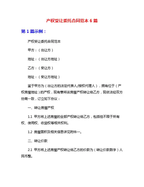 产权受让委托合同范本6篇