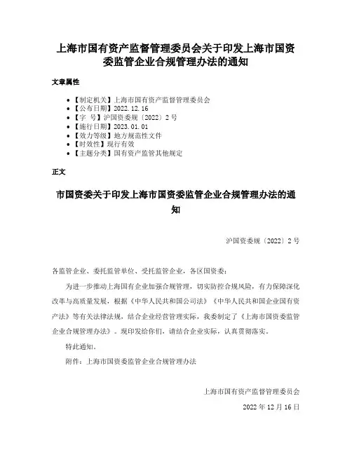 上海市国有资产监督管理委员会关于印发上海市国资委监管企业合规管理办法的通知