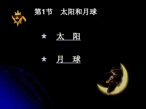 浙教版科学七年级下册4.1《太阳和月球》课件