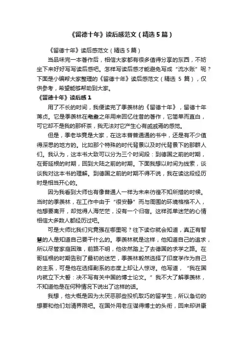 《留德十年》读后感范文（精选5篇）