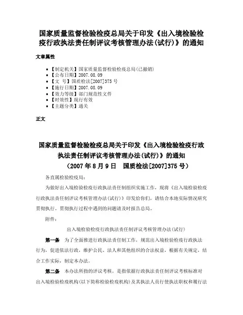 国家质量监督检验检疫总局关于印发《出入境检验检疫行政执法责任制评议考核管理办法(试行)》的通知