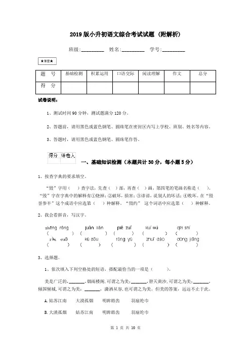 2019版小升初语文综合考试试题 (附解析)