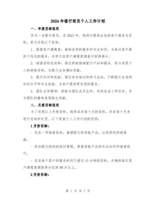 2024年银行柜员个人工作计划（3篇）