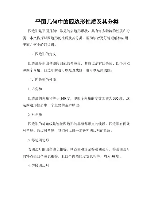 平面几何中的四边形性质及其分类