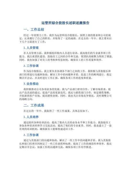 运管所综合股股长述职述廉报告