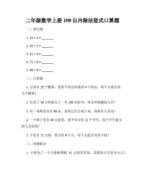 二年级数学上册100以内除法竖式口算题