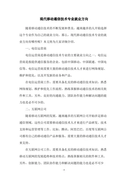 现代移动通信技术专业就业方向