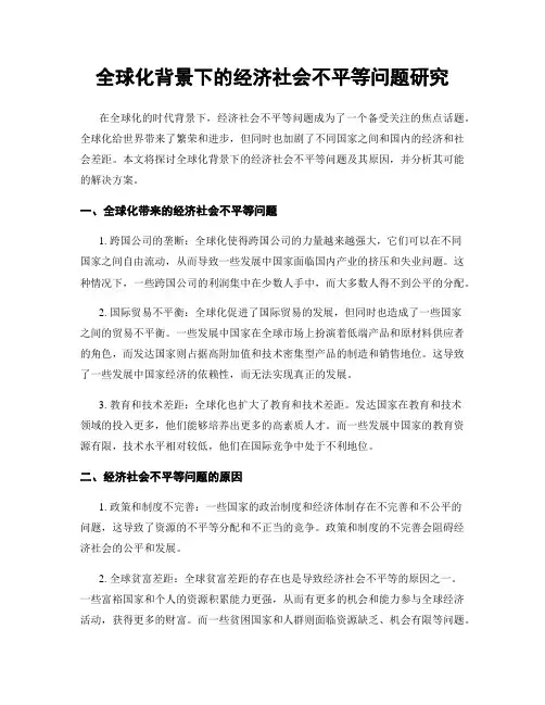 全球化背景下的经济社会不平等问题研究