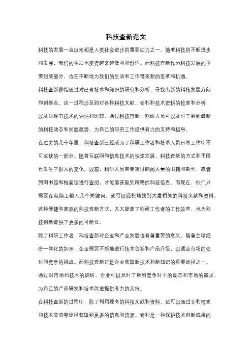 科技查新范文