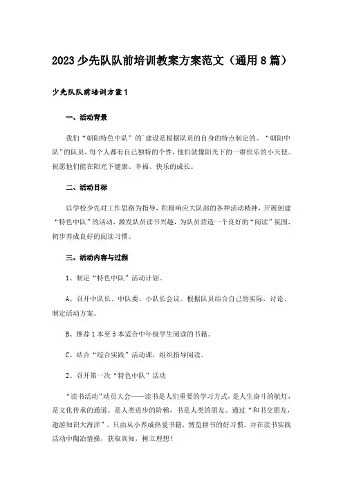 2023少先队队前培训教案方案范文(通用8篇)