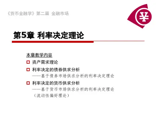 第5章 利率决定理论