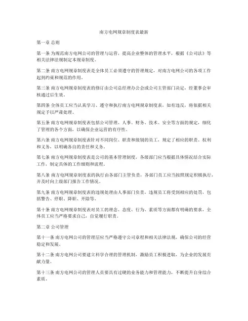 南方电网规章制度表最新