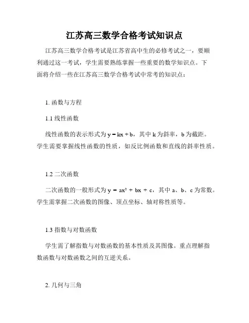 江苏高三数学合格考试知识点