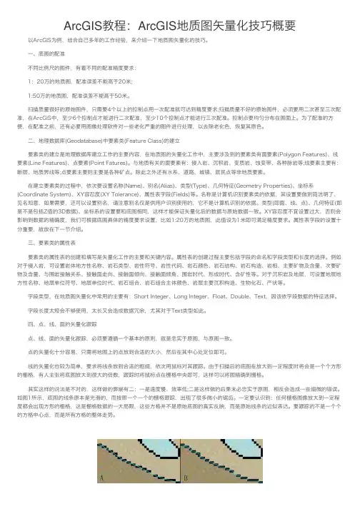 ArcGIS教程：ArcGIS地质图矢量化技巧概要