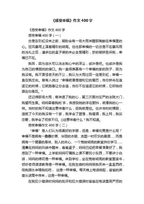 《感受幸福》作文400字