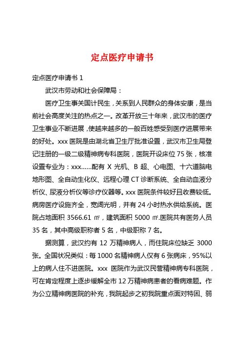 定点医疗申请书