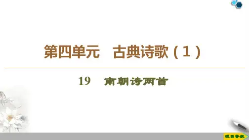 高中粤教版语文必修1 第4单元 19 南朝诗两首课件PPT