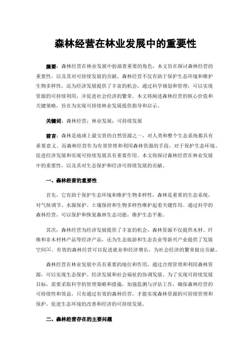 森林经营在林业发展中的重要性