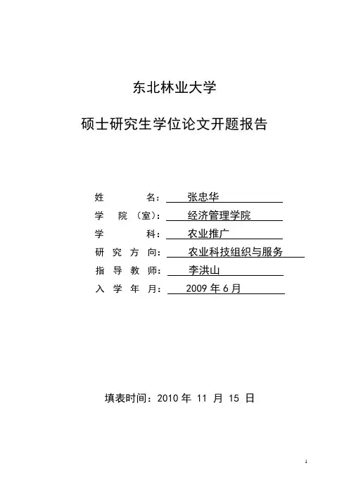 东林研究生论文开题报告张中华