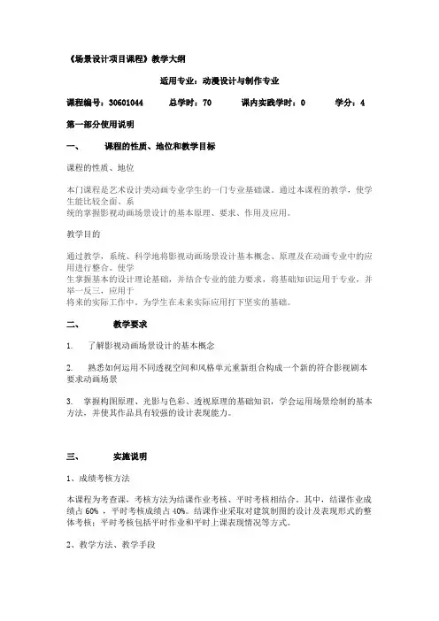 动画场景设计教学大纲