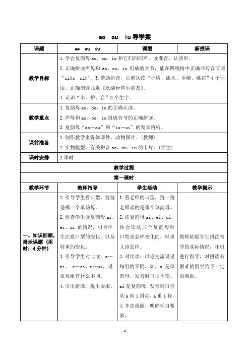 (教案)语文一年级上册 汉语拼音 ao  ou  iu
