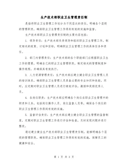 生产技术部职业卫生管理责任制(3篇)