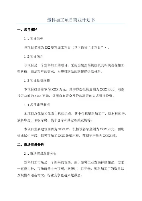 塑料加工项目商业计划书