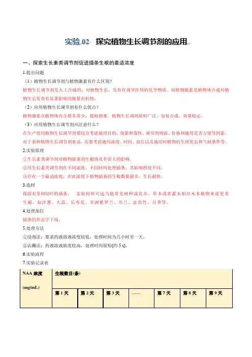 实验02探究植物生长调节剂的应用